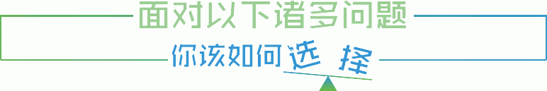 面對以下諸多問題，你該如何選擇