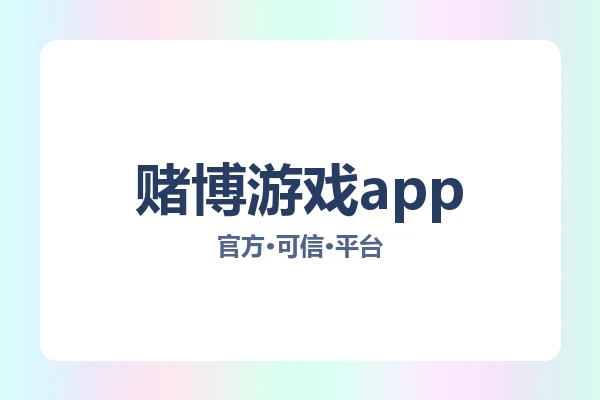 赌博游戏app 图片